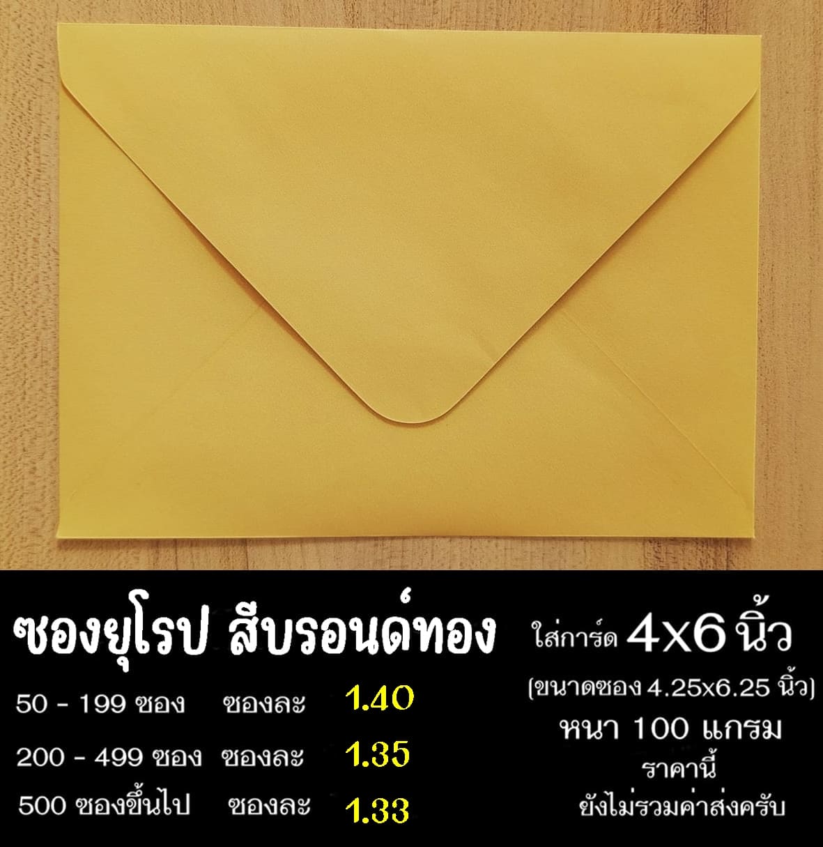ซองยุโรปสีบรอนด์ทอง ซองฝายุโรป ซองยุโรป ซองฝาปิดยุโรป ซองยุโรปใส่การ์ด 4x6 นิ้ว