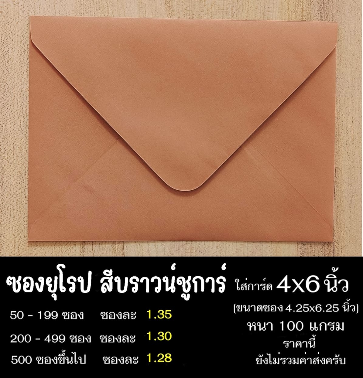 ซองยุโรปสีบราวน์ชูการ์ ซองฝายุโรป ซองยุโรป ซองฝาปิดยุโรป ซองยุโรปใส่การ์ด 4x6 นิ้ว