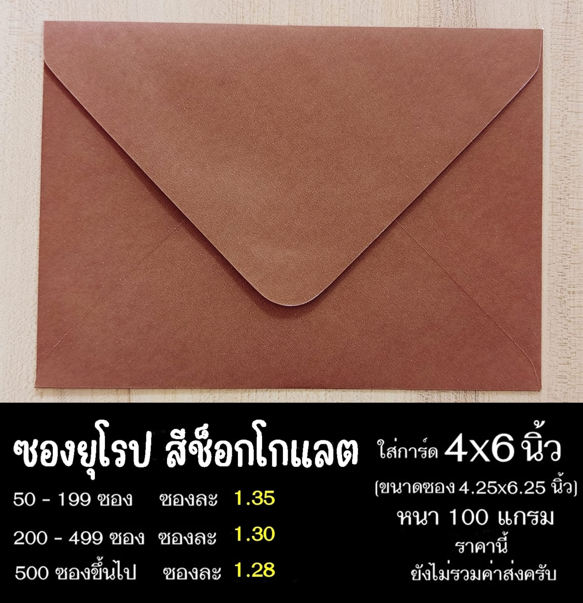 ซองยุโรปสีช็อกโกแลต ซองฝายุโรป ซองยุโรป ซองฝาปิดยุโรป ซองยุโรปใส่การ์ด 4x6 นิ้ว