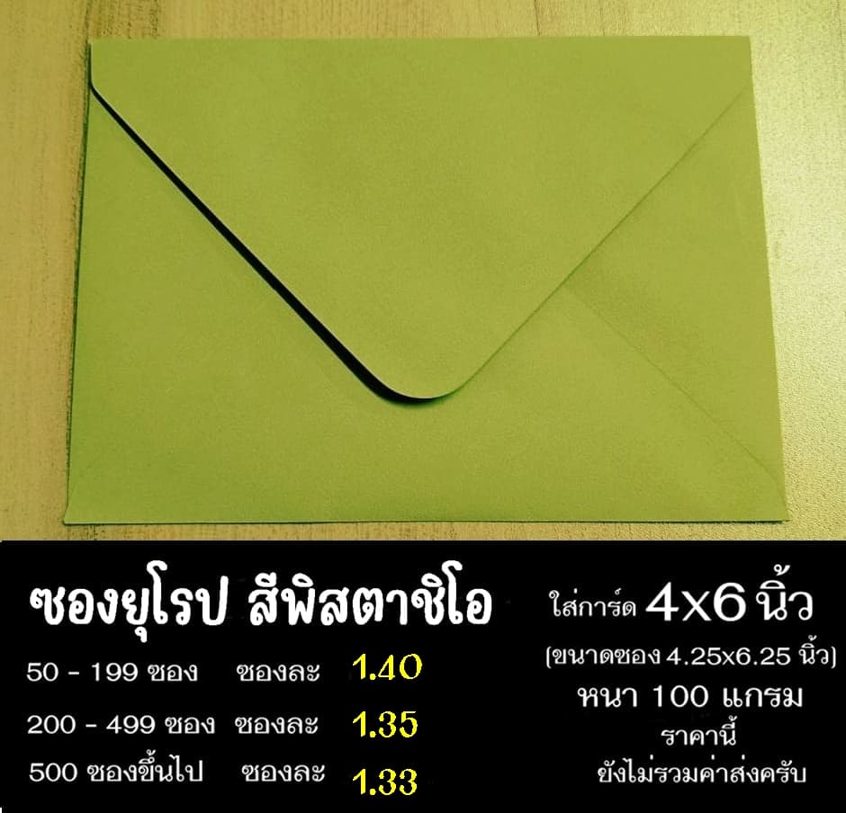 ซองยุโรปสีพิสตาชิโอ ซองฝายุโรป ซองยุโรป ซองฝาปิดยุโรป ซองยุโรปใส่การ์ด 4x6 นิ้ว