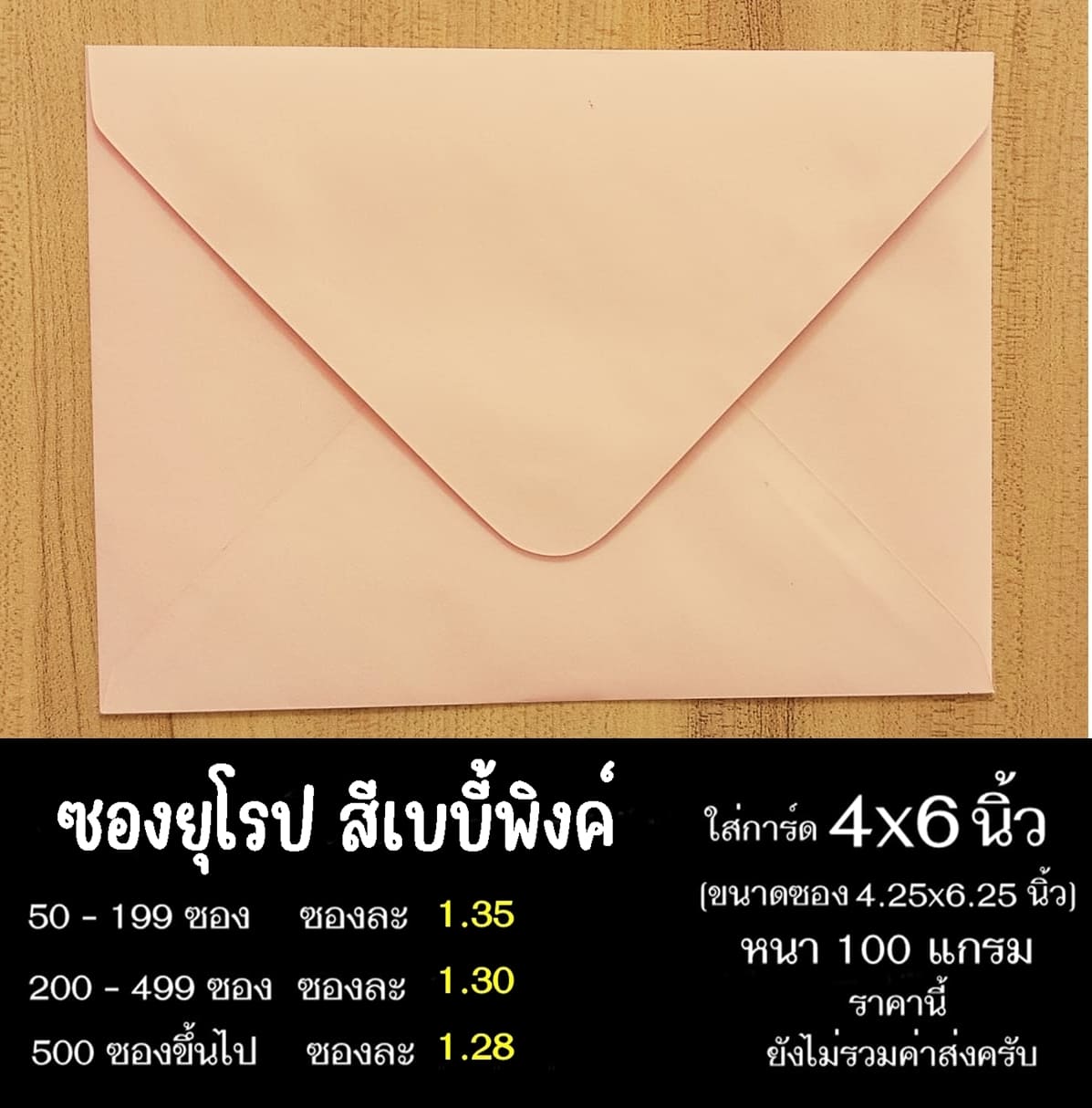 ซองยุโรปสีเบบี้พิงค์ ซองฝายุโรป ซองยุโรป ซองฝาปิดยุโรป ซองยุโรปใส่การ์ด 4x6 นิ้ว