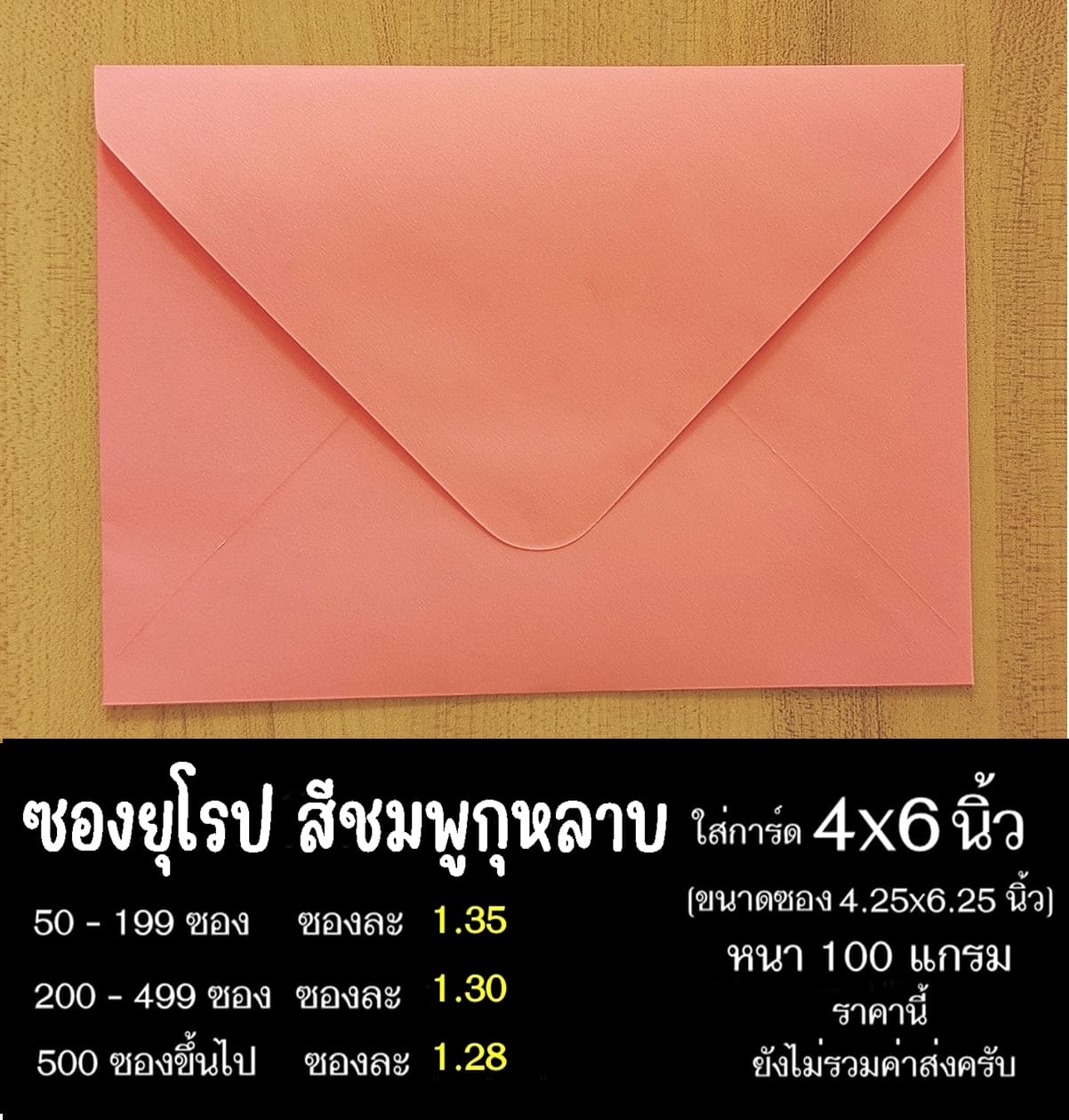 ซองยุโรปสีชมพูกุหลาบ ซองฝายุโรป ซองยุโรป ซองฝาปิดยุโรป ซองยุโรปใส่การ์ด 4x6 นิ้ว