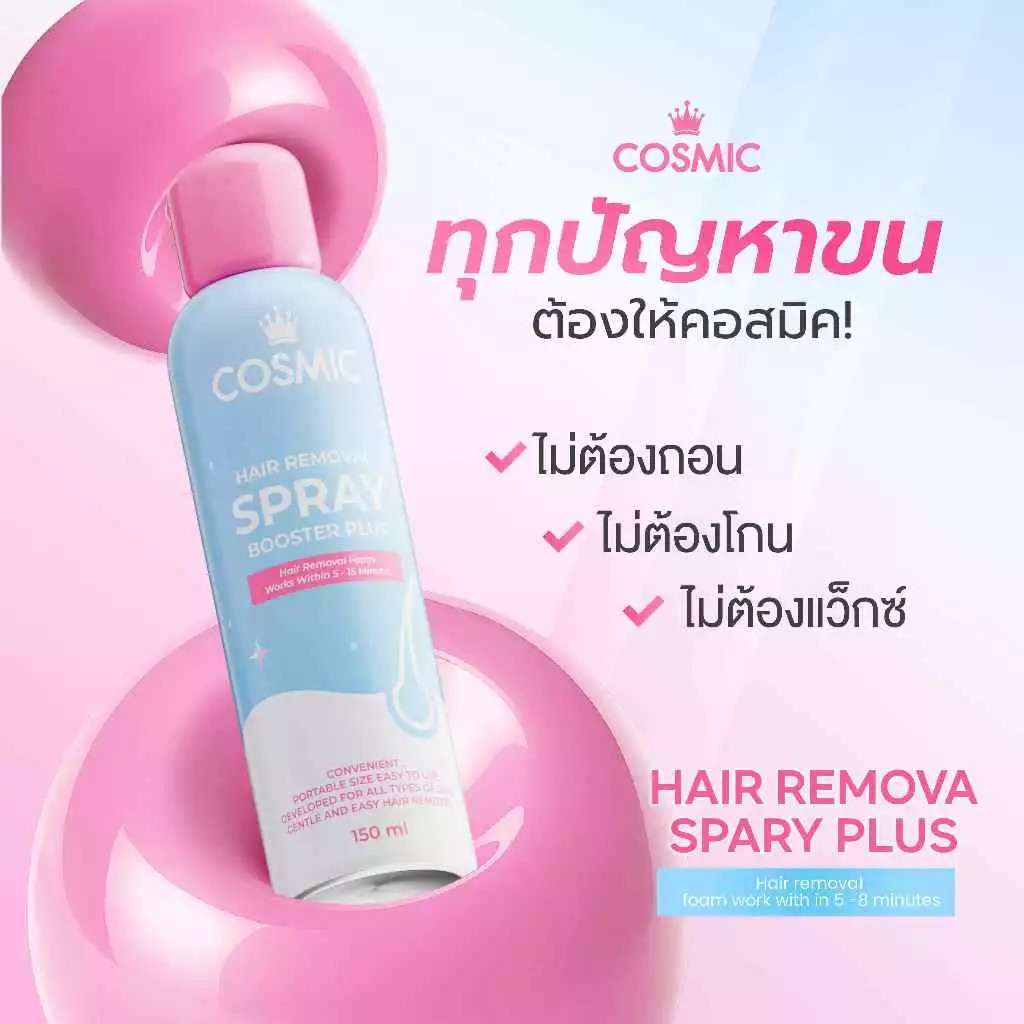 คอสมิคมูสกำจัดขน  Cosmic มูสเทพกำจัดขน Hair Remover Bubble Mousse150ml. มูสกำจัดขน (สูตรใหม่) (แท้100% รับตรงบริษัท )