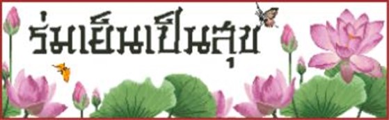 ร่มเย็นเป็นสุข (พิมพ์ลาย)