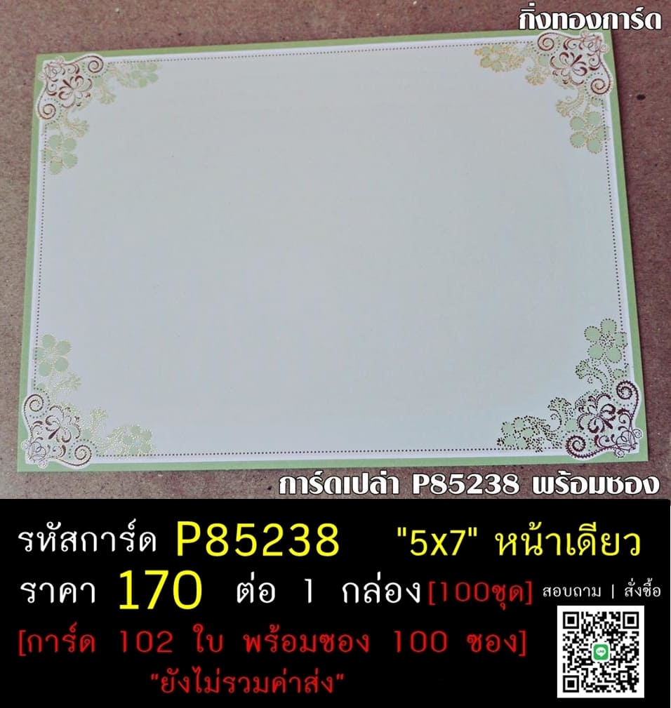 ขายส่งการ์ดเปล่า 100 ขุด พร้อมซอง การ์ดเปล่าการ์ดแต่งงาน ขนาด 5x7 นิ้ว