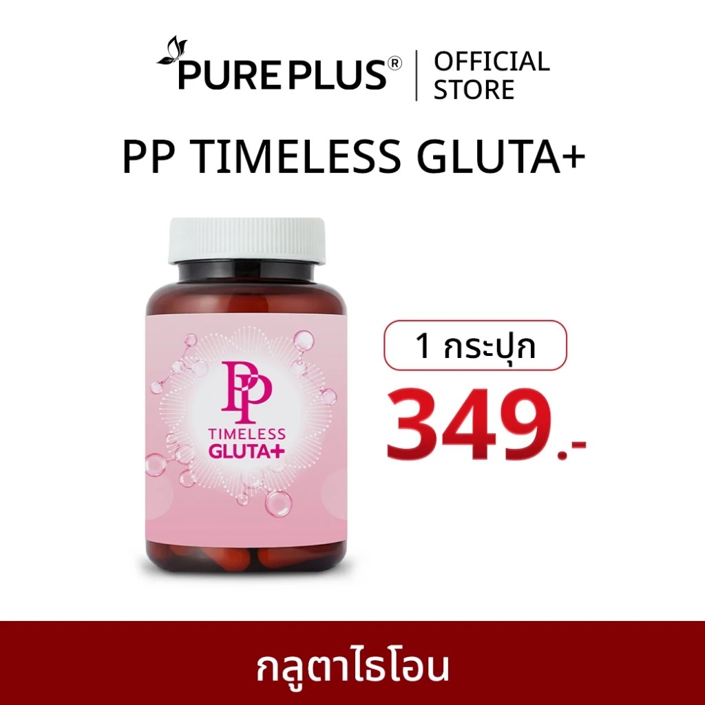 ( 1 กระปุก ) PP TIMELESS GLUTA+ เพื่อผิวที่ดูอ่อนเยาว์ กระจ่างใส  ขนาด 30 เม็ด