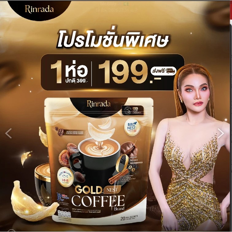 กาแฟใหม่พัชรี  กาแฟรังนก  กาแฟคอลลาเจน งาดำ Rinrada Gold Nest Coffee 3 in 1 (20 ซอง)