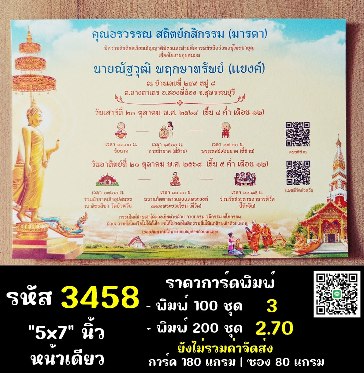 การ์ดพิมพ์การ์ดอุปสมบท การ์ดพิมพ์การ์ดงานบวช การ์ดพิมพ์การ์ดงานบวชอุทิศส่วนกุศล หน้าเดียว พร้อมซอง ขนาด 5x7 นิ้ว