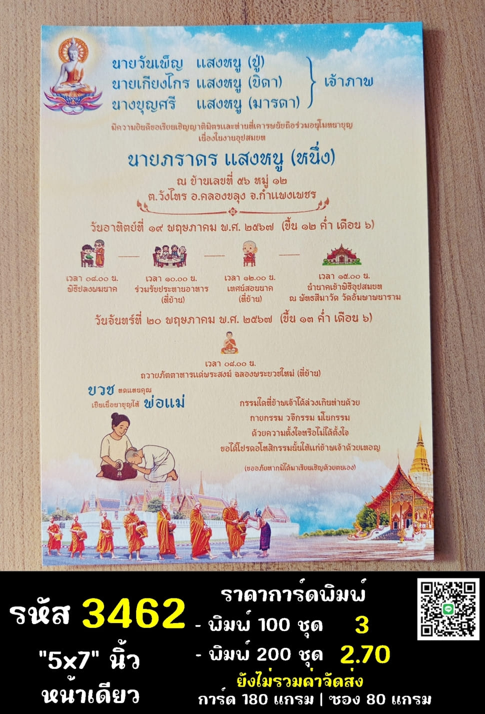 การ์ดพิมพ์การ์ดอุปสมบท การ์ดพิมพ์การ์ดงานบวช การ์ดพิมพ์การ์ดงานบวชอุทิศส่วนกุศล หน้าเดียว พร้อมซอง ขนาด 5x7 นิ้ว