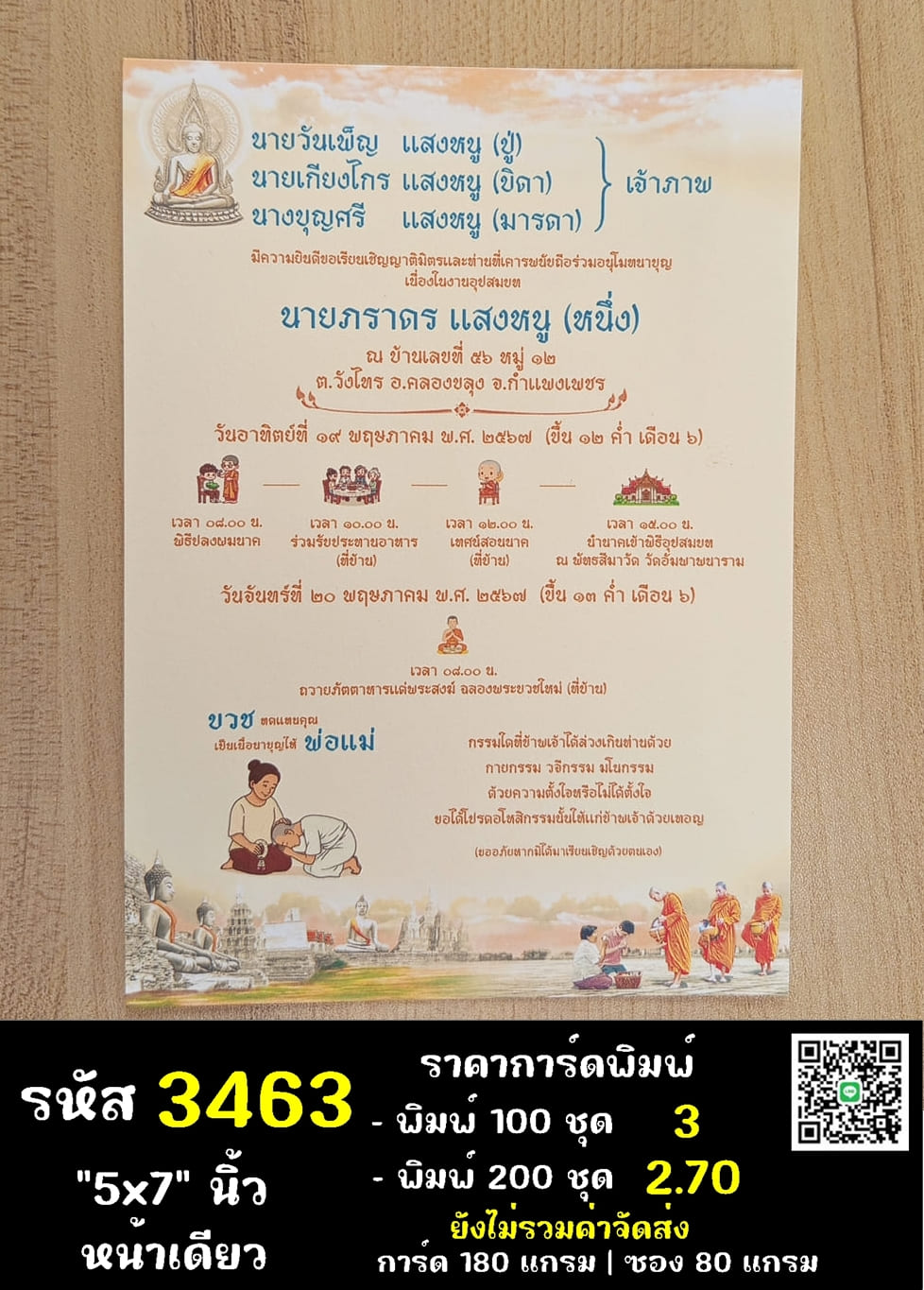 การ์ดพิมพ์การ์ดอุปสมบท การ์ดพิมพ์การ์ดงานบวช การ์ดพิมพ์การ์ดงานบวชอุทิศส่วนกุศล หน้าเดียว พร้อมซอง ขนาด 5x7 นิ้ว
