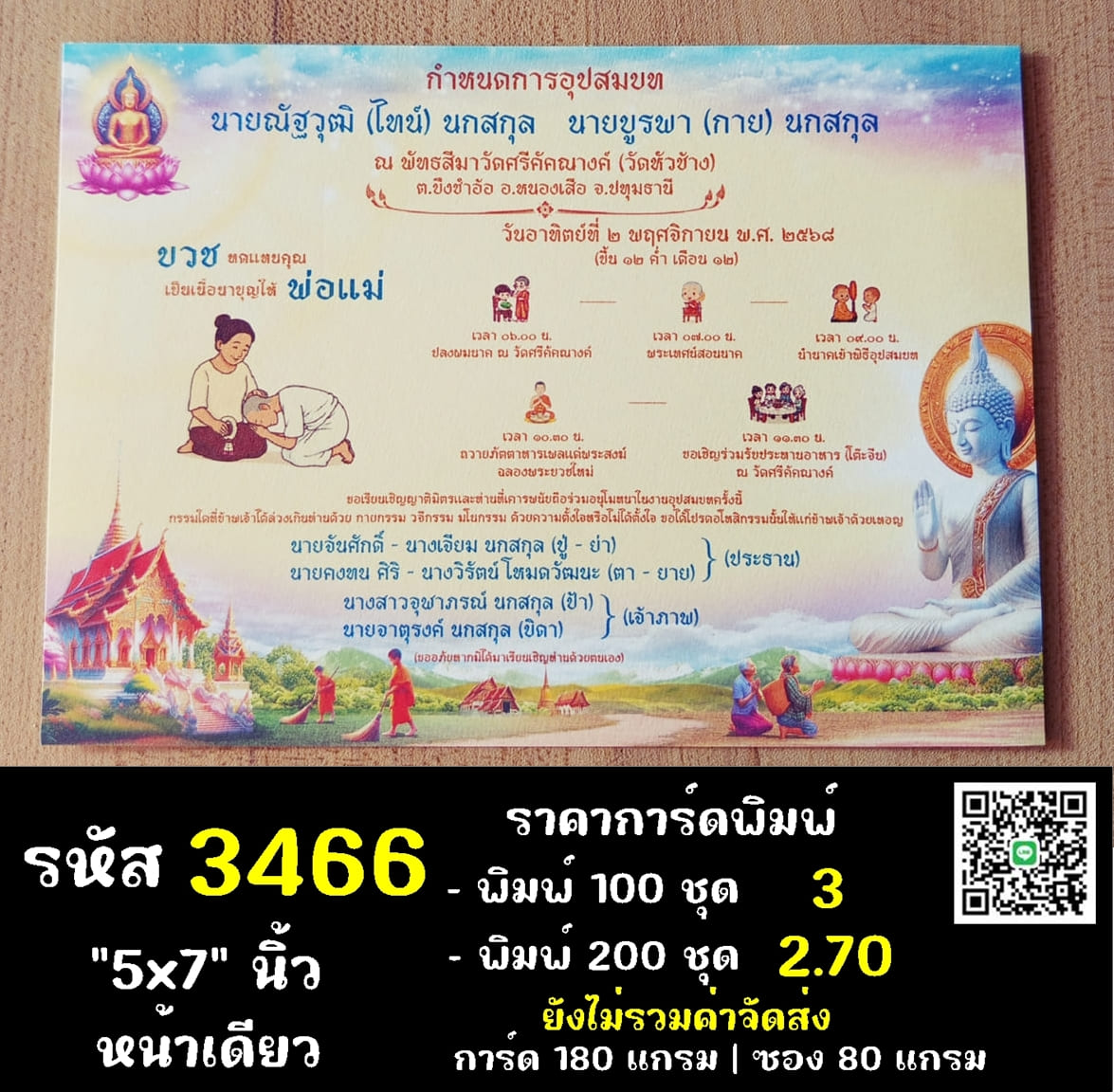 การ์ดพิมพ์การ์ดอุปสมบท การ์ดพิมพ์การ์ดงานบวช การ์ดพิมพ์การ์ดงานบวชอุทิศส่วนกุศล หน้าเดียว พร้อมซอง ขนาด 5x7 นิ้ว