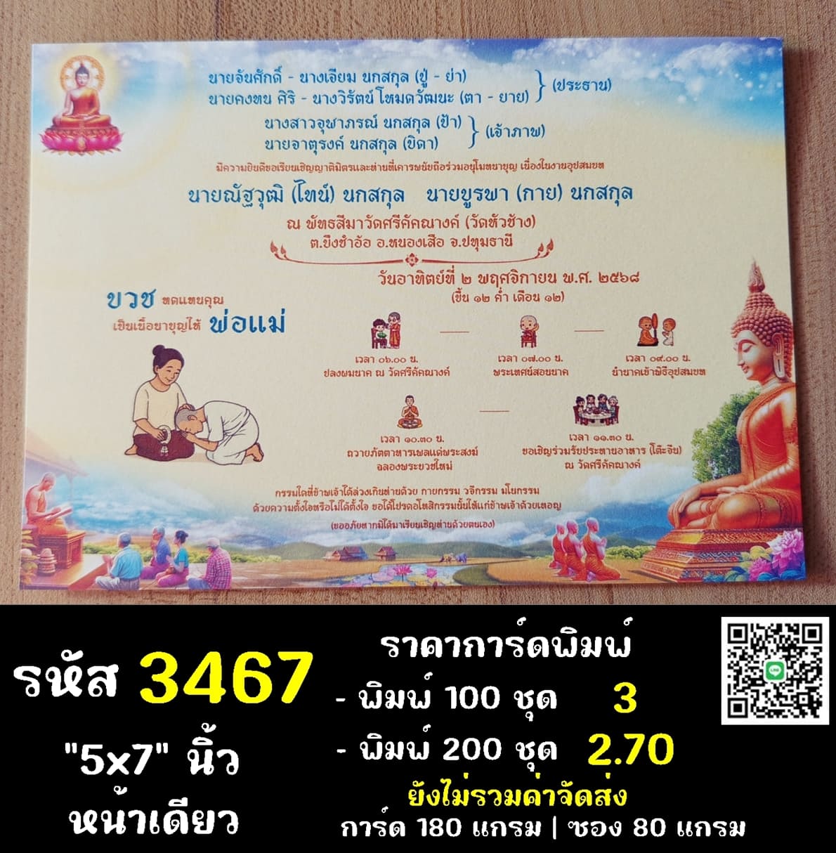 การ์ดพิมพ์การ์ดอุปสมบท การ์ดพิมพ์การ์ดงานบวช การ์ดพิมพ์การ์ดงานบวชอุทิศส่วนกุศล หน้าเดียว พร้อมซอง ขนาด 5x7 นิ้ว