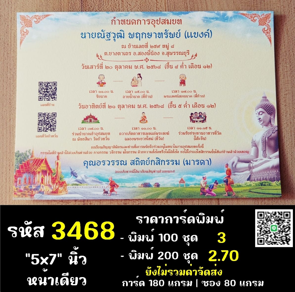 การ์ดพิมพ์การ์ดอุปสมบท การ์ดพิมพ์การ์ดงานบวช การ์ดพิมพ์การ์ดงานบวชอุทิศส่วนกุศล หน้าเดียว พร้อมซอง ขนาด 5x7 นิ้ว
