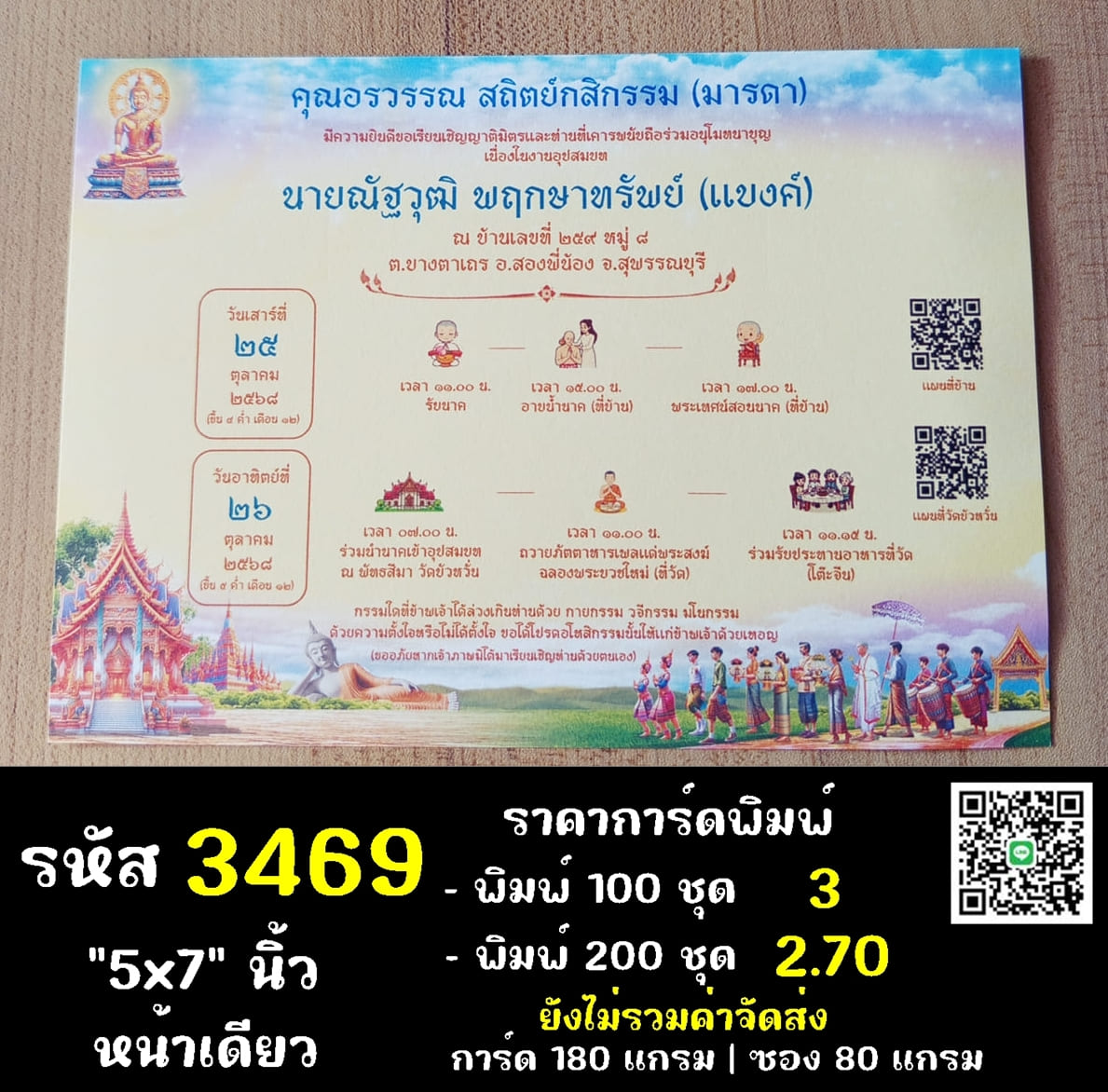 การ์ดพิมพ์การ์ดอุปสมบท การ์ดพิมพ์การ์ดงานบวช การ์ดพิมพ์การ์ดงานบวชอุทิศส่วนกุศล หน้าเดียว พร้อมซอง ขนาด 5x7 นิ้ว