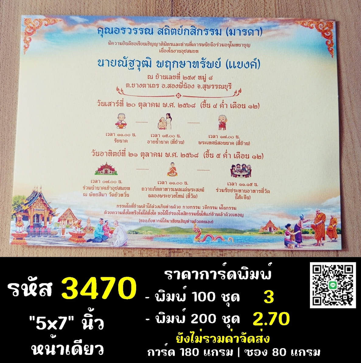 การ์ดพิมพ์การ์ดอุปสมบท การ์ดพิมพ์การ์ดงานบวช การ์ดพิมพ์การ์ดงานบวชอุทิศส่วนกุศล หน้าเดียว พร้อมซอง ขนาด 5x7 นิ้ว