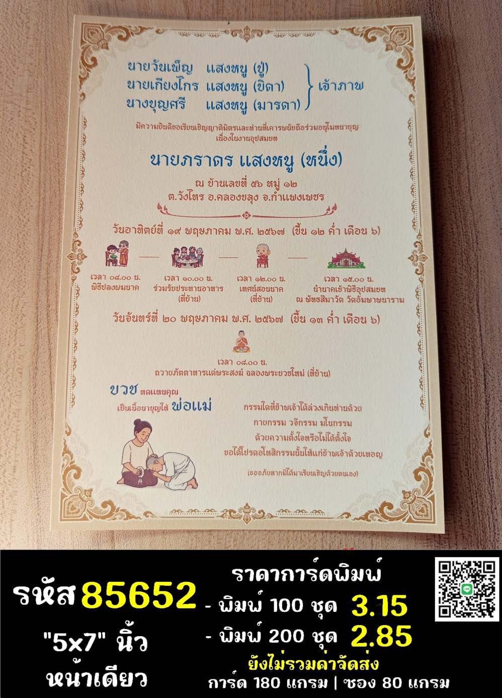 การ์ดพิมพ์การ์ดอุปสมบท การ์ดพิมพ์การ์ดงานบวช การ์ดพิมพ์การ์ดงานบวชอุทิศส่วนกุศล หน้าเดียว พร้อมซอง ขนาด 5x7 นิ้ว