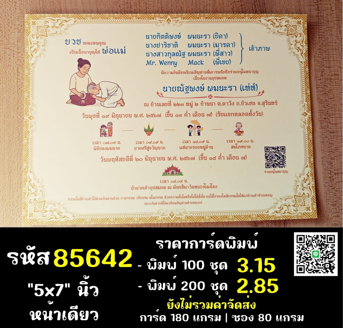 การ์ดพิมพ์การ์ดอุปสมบท การ์ดพิมพ์การ์ดงานบวช การ์ดพิมพ์การ์ดงานบวชอุทิศส่วนกุศล หน้าเดียว พร้อมซอง ขนาด 5x7 นิ้ว