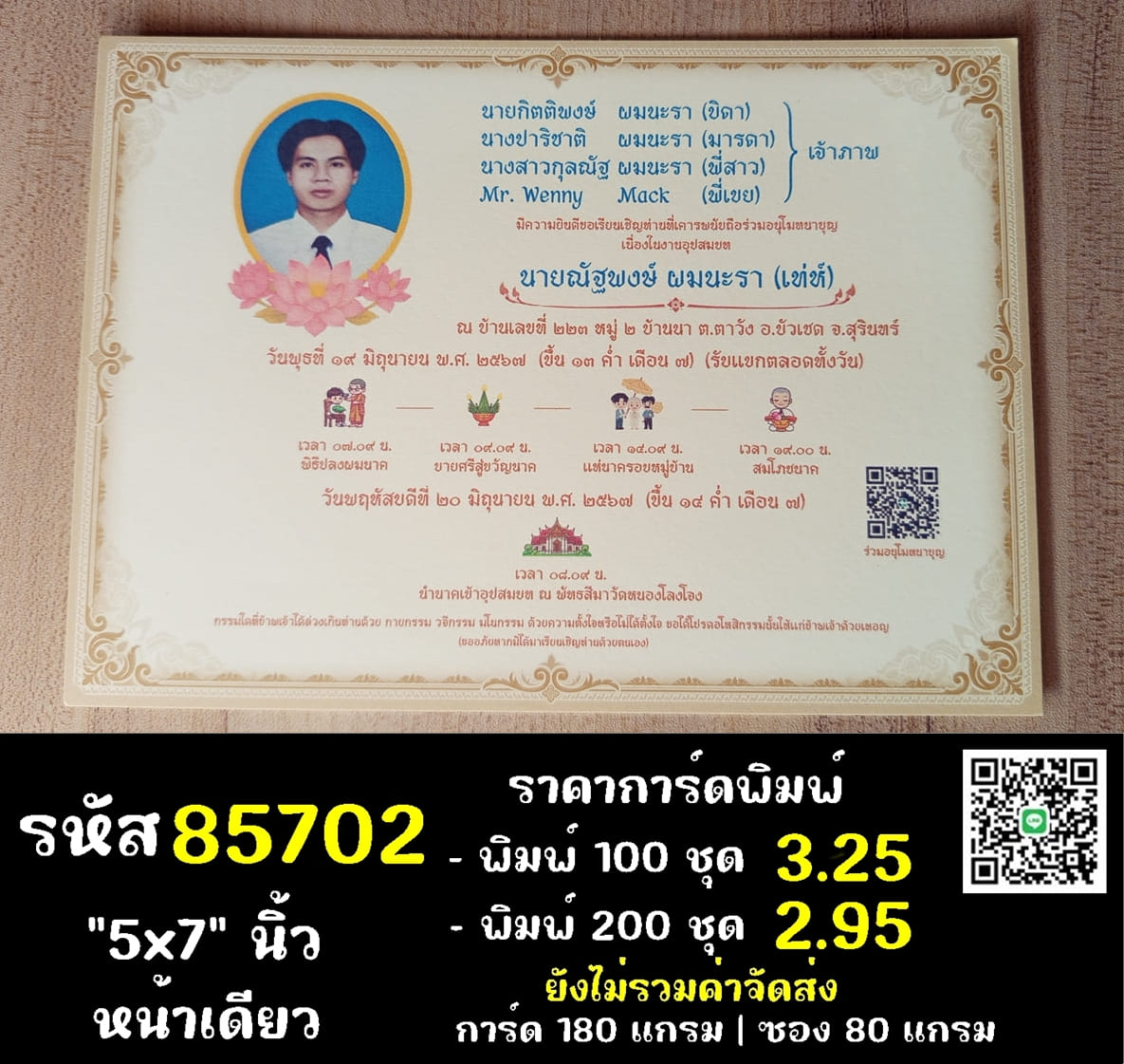 การ์ดพิมพ์การ์ดอุปสมบท การ์ดพิมพ์การ์ดงานบวช การ์ดพิมพ์การ์ดงานบวชอุทิศส่วนกุศล หน้าเดียว พร้อมซอง ขนาด 5x7 นิ้ว