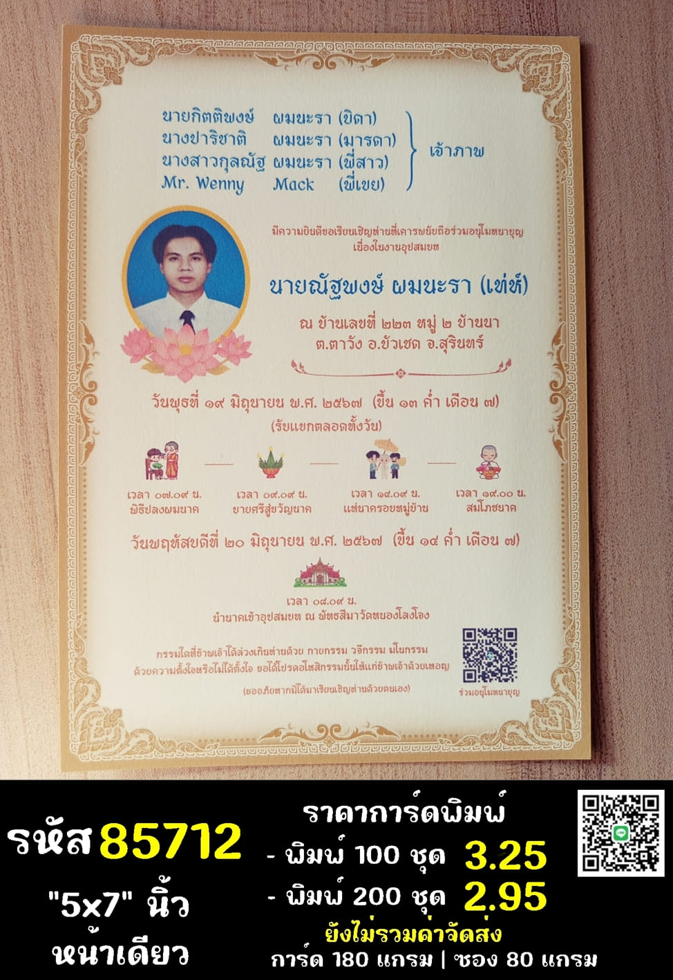 การ์ดพิมพ์การ์ดอุปสมบท การ์ดพิมพ์การ์ดงานบวช การ์ดพิมพ์การ์ดงานบวชอุทิศส่วนกุศล หน้าเดียว พร้อมซอง ขนาด 5x7 นิ้ว