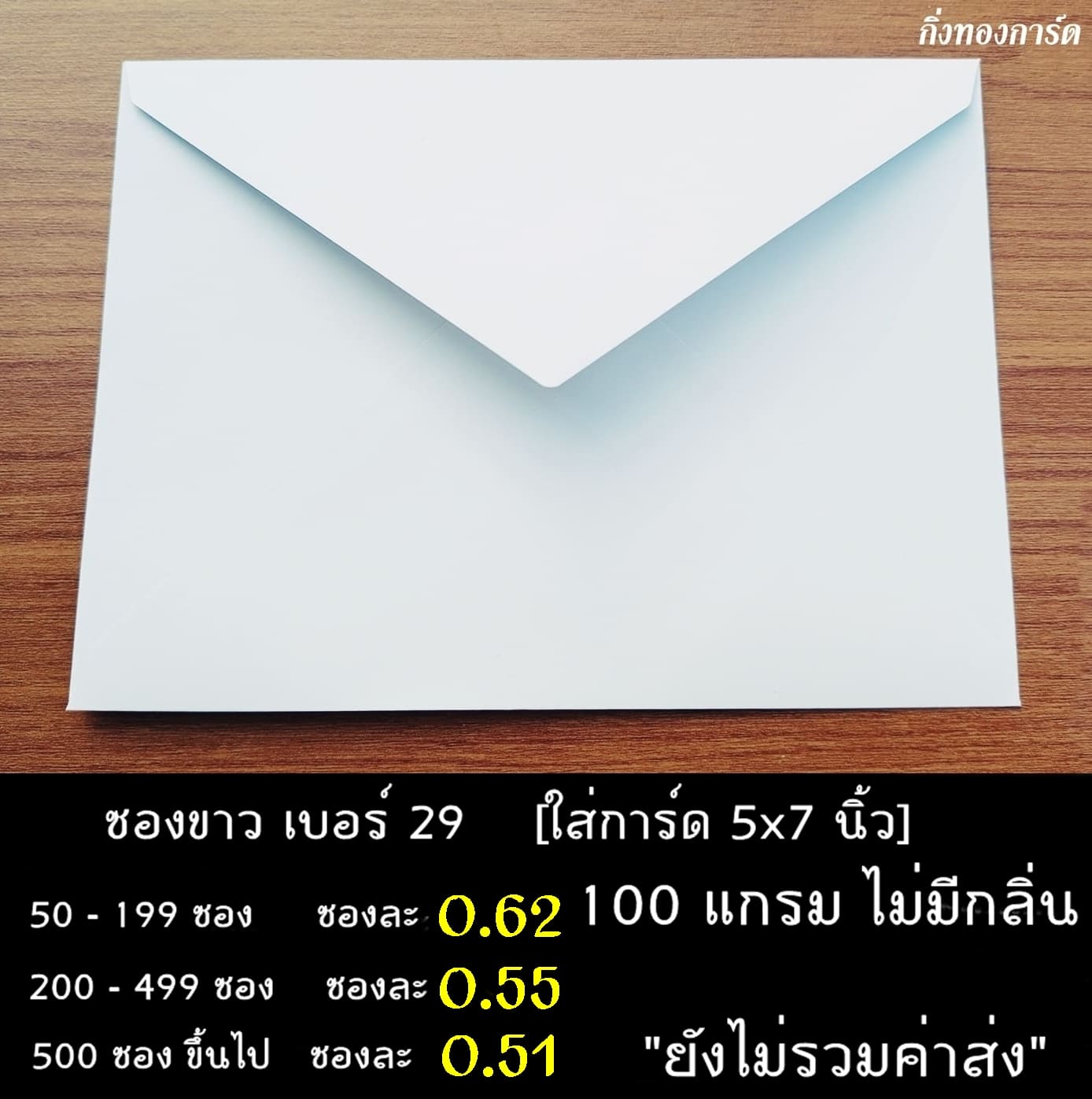 ซองการ์ดสีขาว ซองงานกฐิน  ซองขาว ซองงานศพ ซองงานฌาปนกิจ ซองผ้าป่า ซองกฐิน ซองถวายปัจจัยพระสงฆ์ เบอร์29 ซองหนา 100 แกรม ไม่มีกลิ่น ผิวเรียบ ขนาด 5.2x7.2 นิ้ว