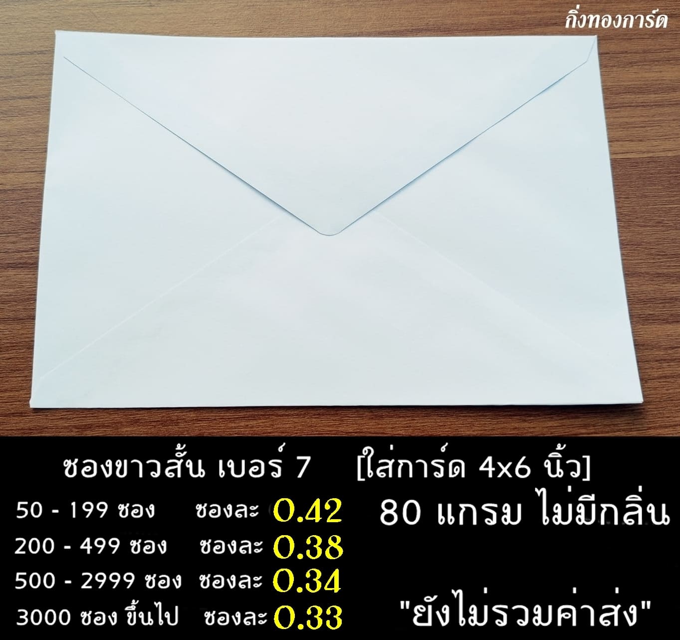 ซองการ์ดสีขาว ซองงานกฐิน  ซองขาว ซองงานศพ ซองงานฌาปนกิจ ซองผ้าป่า ซองกฐิน ซองถวายปัจจัยพระสงฆ์ เบอร์7 ซองหนา 80 แกรม ไม่มีกลิ่น ผิวเรียบ ขนาด 4.25x6.25 นิ้ว