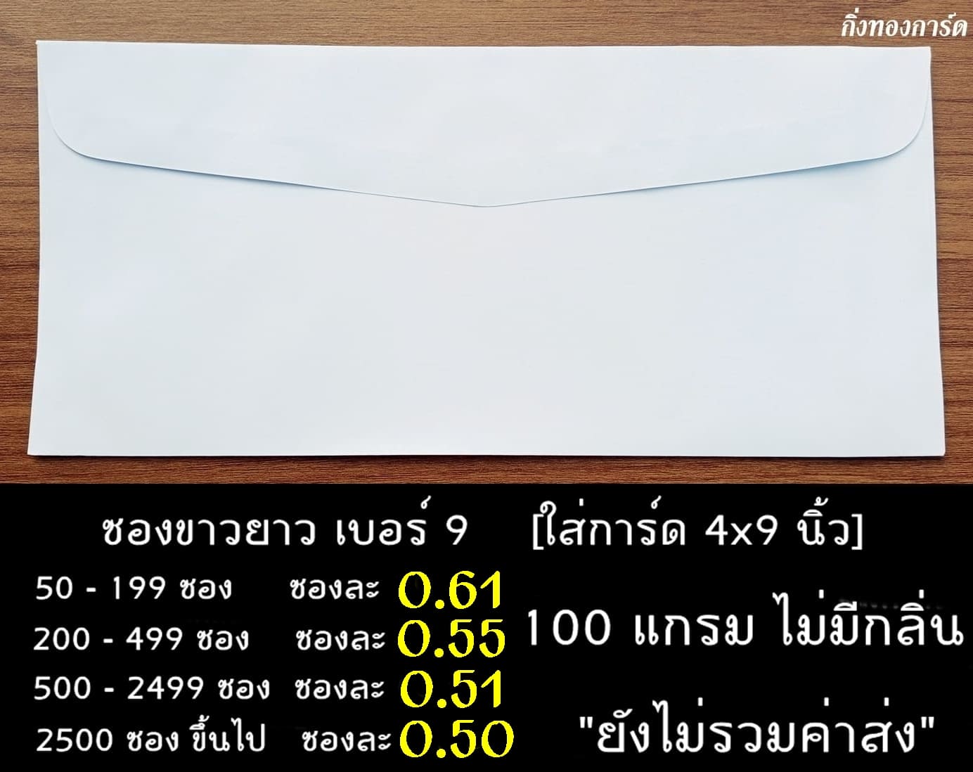 ซองการ์ดสีขาว ซองงานกฐิน  ซองขาว ซองงานศพ ซองงานฌาปนกิจ ซองผ้าป่า ซองกฐิน ซองถวายปัจจัยพระสงฆ์ เบอร์9 ซองหนา 100 แกรม ไม่มีกลิ่น ผิวเรียบ ขนาด 4.2x9.2 นิ้ว