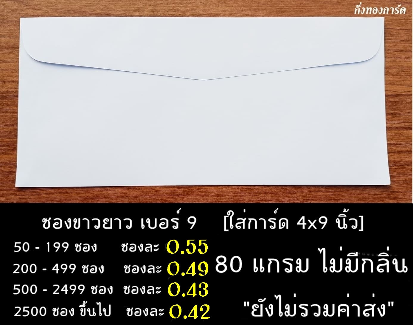 ซองการ์ดสีขาว ซองงานกฐิน  ซองขาว ซองงานศพ ซองงานฌาปนกิจ ซองผ้าป่า ซองกฐิน ซองถวายปัจจัยพระสงฆ์ เบอร์9 ซองหนา 80 แกรม ไม่มีกลิ่น ผิวเรียบ ขนาด 4.2x9.2 นิ้ว