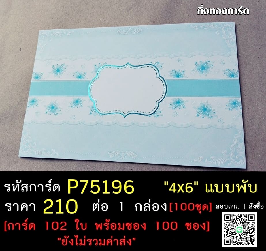 การ์ดเปล่า การ์ดแต่งงาน แบบสองพับ พร้อมซอง ขนาด 4x6 นิ้ว ราคาต่อ 100 ชุด