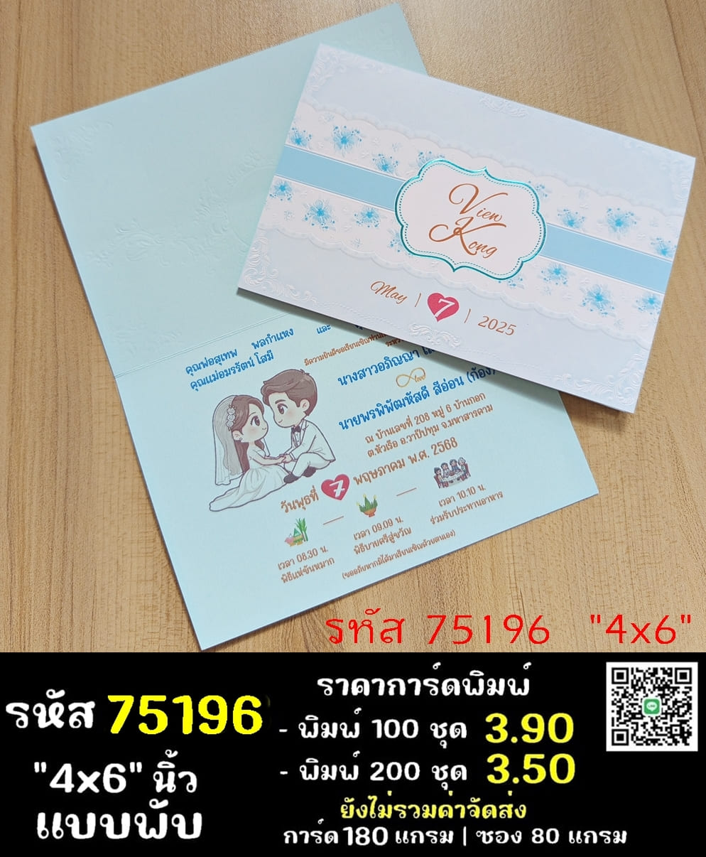 การ์ดพิมพ์การ์ดแต่งงาน การ์ดพิมพ์การ์ดงานแต่งงาน การ์ดพิมพ์การ์ดมงคลสมรส แบบพับ พร้อมซอง ขนาด 4x6 นิ้ว