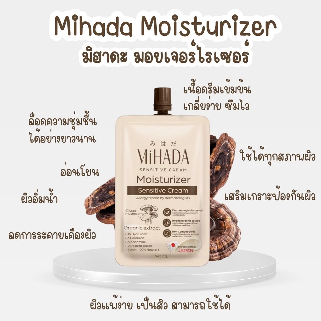 Mihada Moisturizer Sensitive Cream มิฮาดะ มอยเจอร์ไรเซอร์ เซนซิทีฟ ครีม 1 ซอง 7 กรัม มอยซ์เห็ด