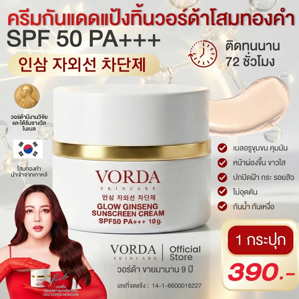  1 กระปุก  ✅ กันแดดวอร์ด้าแป้งทิ้นโสมทองคำนำเข้าจากเกาหลี SPF50 PA++++ กันน้ำกันแดดกันเหงื่อ ปกปิดเนียนกันฝ้ากระ
