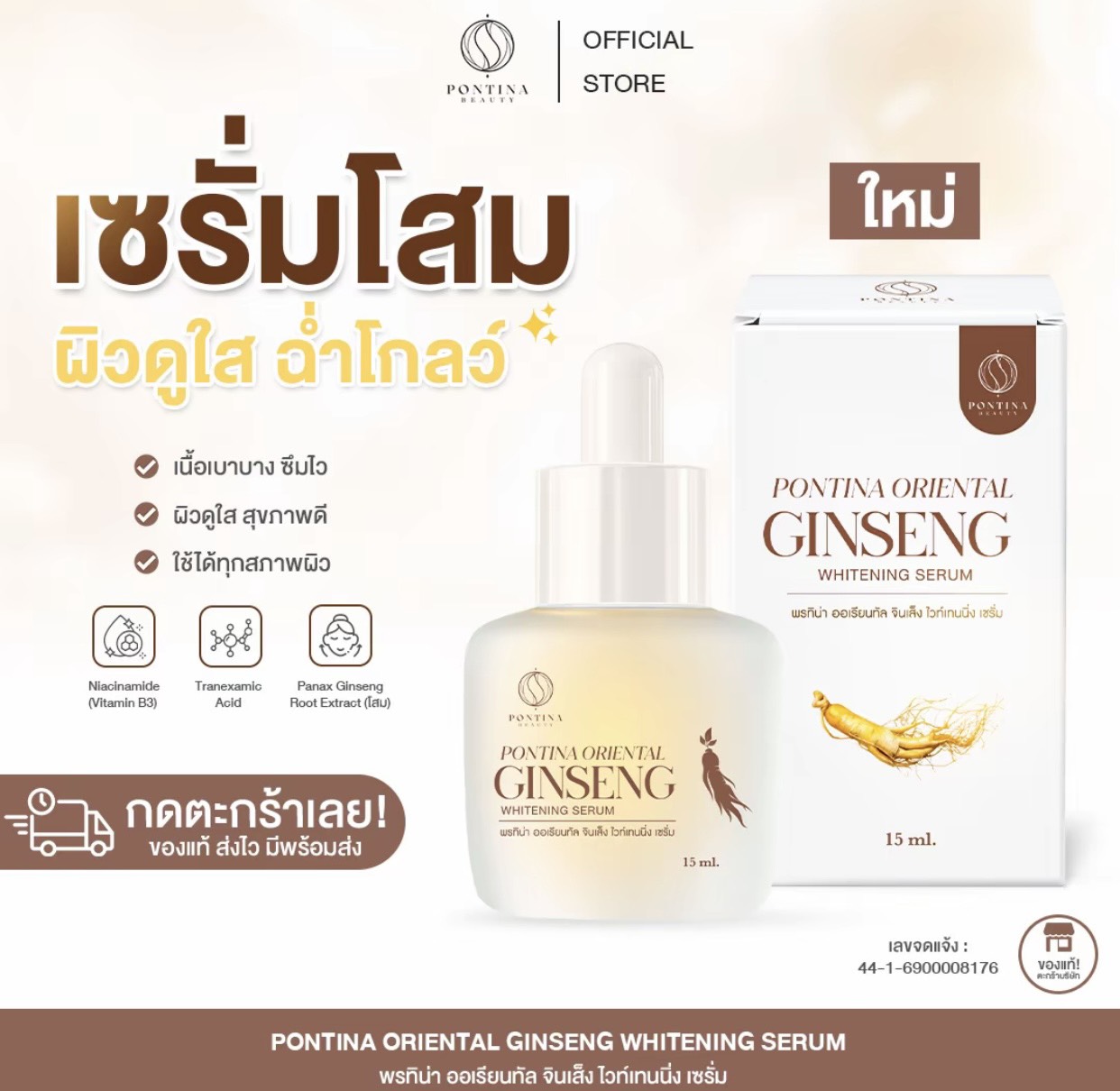 พรทิน่า เซรั่มโสม Potina Oriental Ginseng Whitening Serum 15ml. ( ของแท้ 100% )