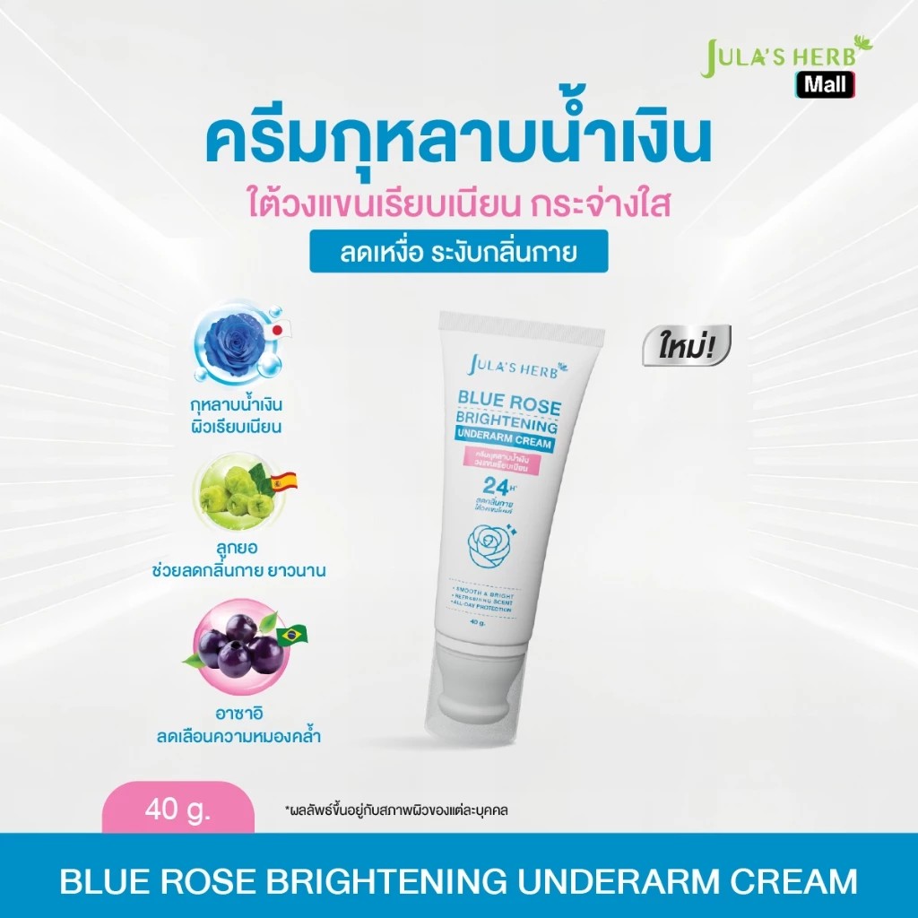 Jula's Herb Blue Rose Brightening Underarm Cream 40g ครีมทาใต้วงแขน กุหลาบน้ำเงิน บำรุงผิวเรียบเนียน กระจ่างใส ลดเหงื่อ ระงับกลิ่นกาย