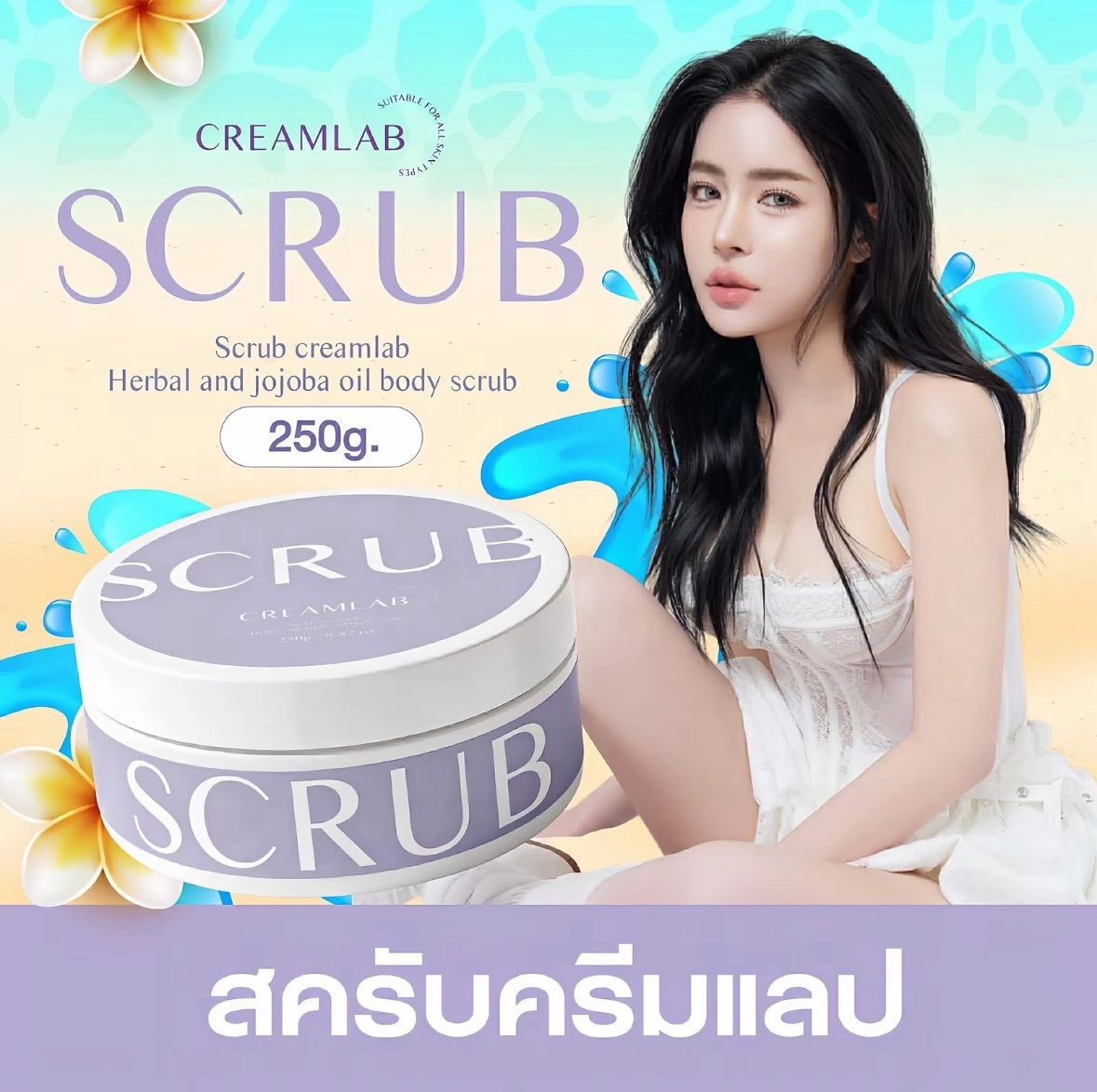 สครับขัดผิว สครับครีมแลบ Scrub CreamLab ใช้ได้ทุกสภาพผิว 250g