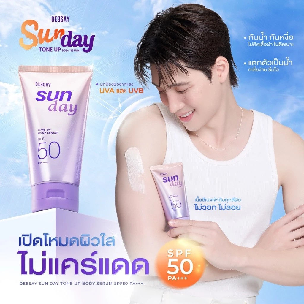 DEESAY : Sun Day Tone Up Body Serum SPF50 PA+++ บำรุงผิวให้แลดูกระจ่างใส สม่ำเสมอ และดูมีออร่าอย่างเป็นธรรมชาติ