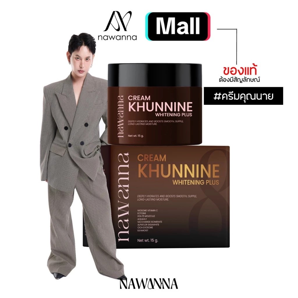 ครีมคุณนาย NAWANNA (Khunnine Whitening Plus)  15g.  ( ของแท้ส่งตรงจากบริษัท )