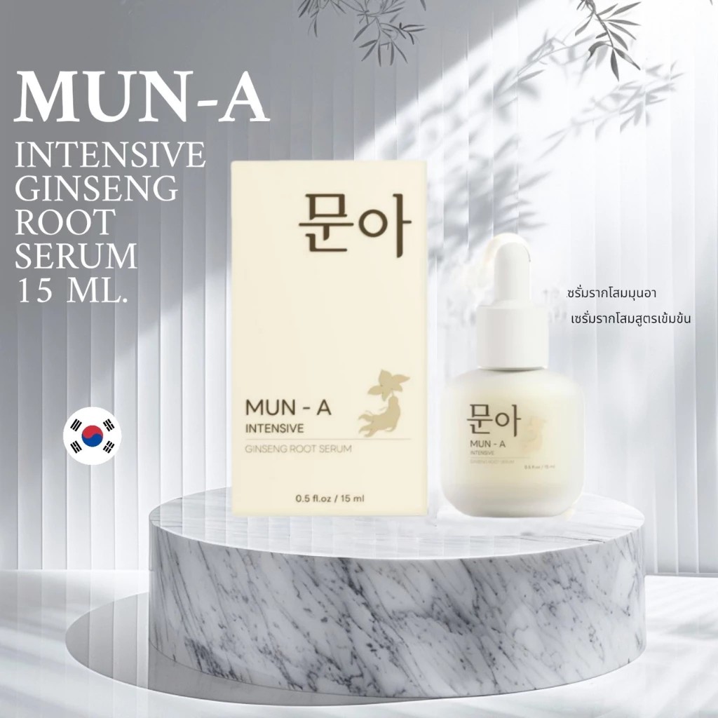 MUN A SERUM 15ml เซรั่มรากโสม มุนอา เซรั่มสิว รอยสิว ฝ้า กระ หมองคล้ำ เซรั่มมุนอา ผิวติดสาร สิวอุดตัน รูขุมขนเบียด