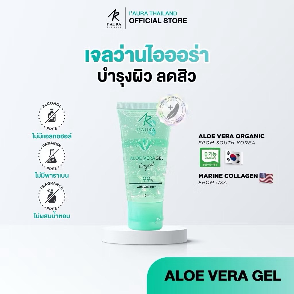 I'AURA เจลว่านลดสิว เจลว่านไอออร่า ผิวชุ่มชื้น Aloevera gel เจลว่านหางจระเข้ สายพันธ์เกาหลี 40 ml.