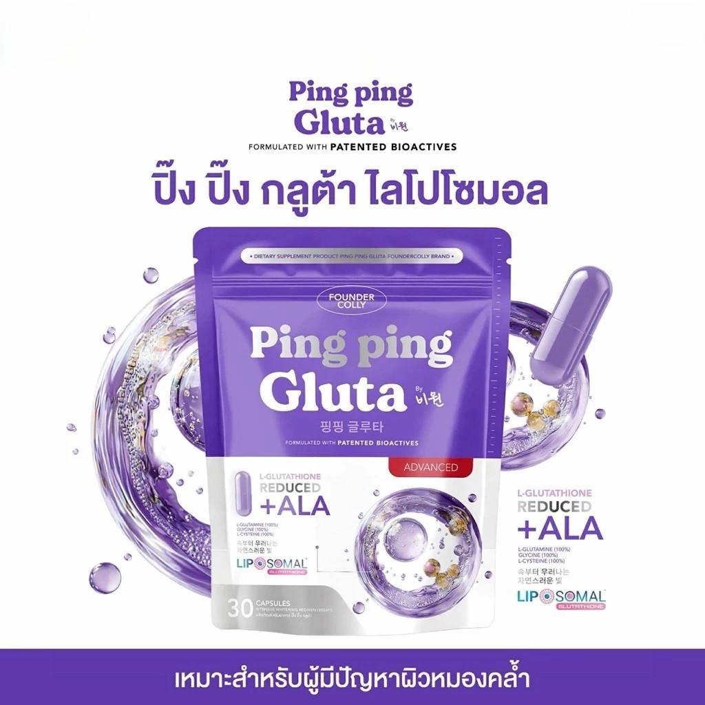 กลูต้าปิ๊งปิ๊งแบบอัดแคป Pingping gluta แบบแคปซูล ( 1ห่อ 30 แคปซูล) ของแท้ สั่งตรงจากบริษัท