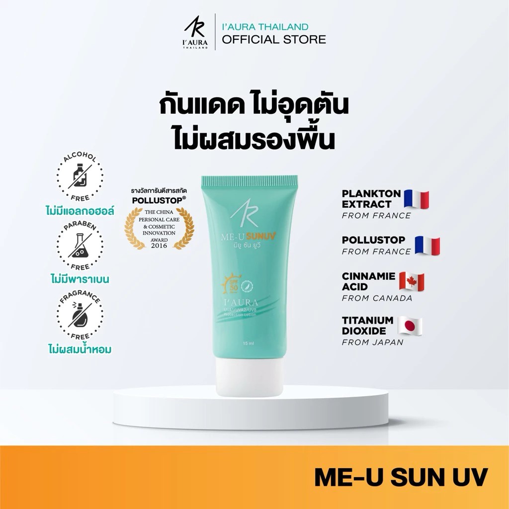 I'AURA กันแดด คุมมัน บางเบา ไม่อุดตันผิว Me U Sun UV SPF50+ PA+++ เหมาะกับผิวแพ้ง่าย 15 ml.