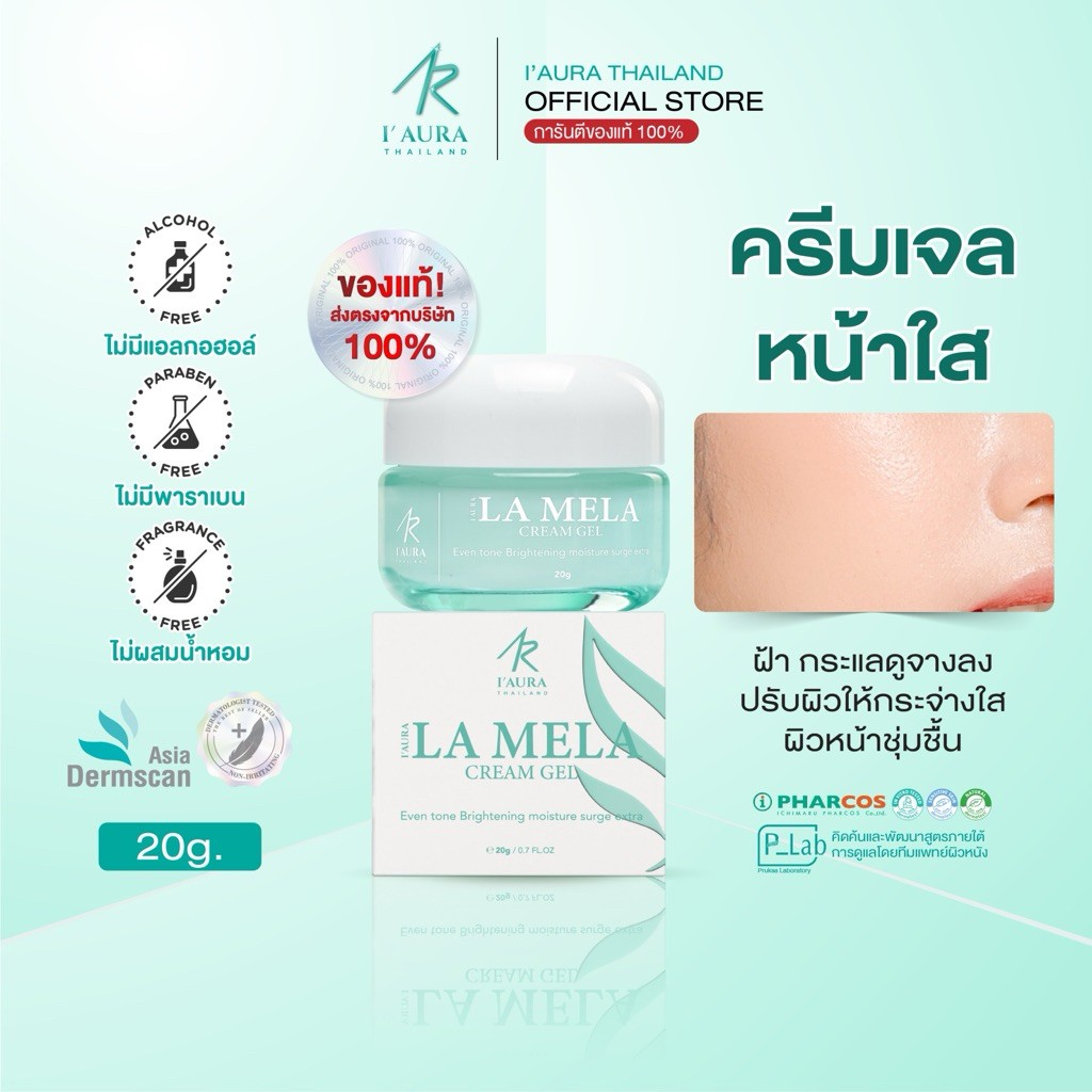 I'AURA ครีมเจล ลดฝ้า ลดกระ ผิวอิ่มน้ำ LA MELA CREAM GEL จุดด่างดำ ปรับสีผิว รอยดำ 20g.
