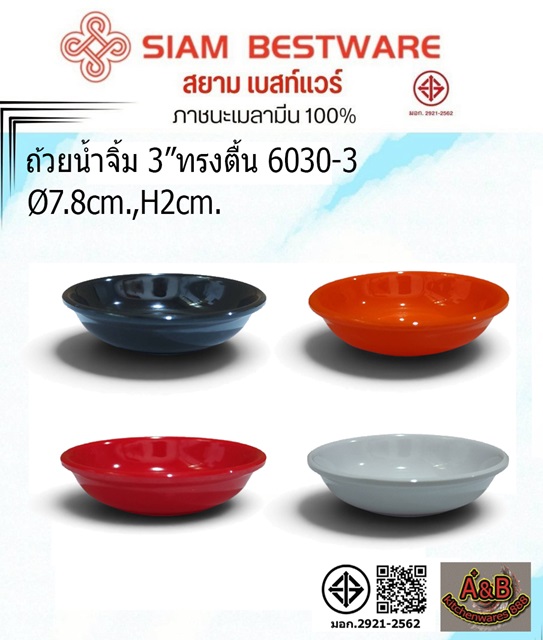 (1โหล)ถ้วยน้ำจิ้ม 3นิ้ว ทรงตื้น เมลามีน 6030-3