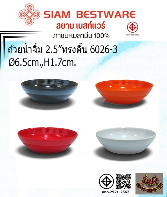 (1โหล)ถ้วยน้ำจิ้ม 2.5นิ้ว ทรงตื้น เมลามีน 6026-3