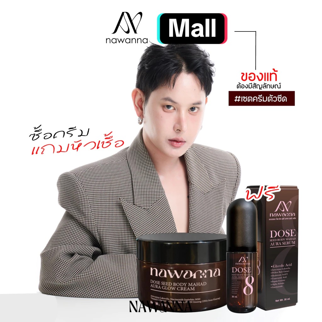 ครีมตัว เซรั่มตัว โดสซีด บอดี้มะหาด ออร่า โกลว์ ครีม & เซรั่ม NAWANNA คุณโจ้ สินค้าคุณโจ้