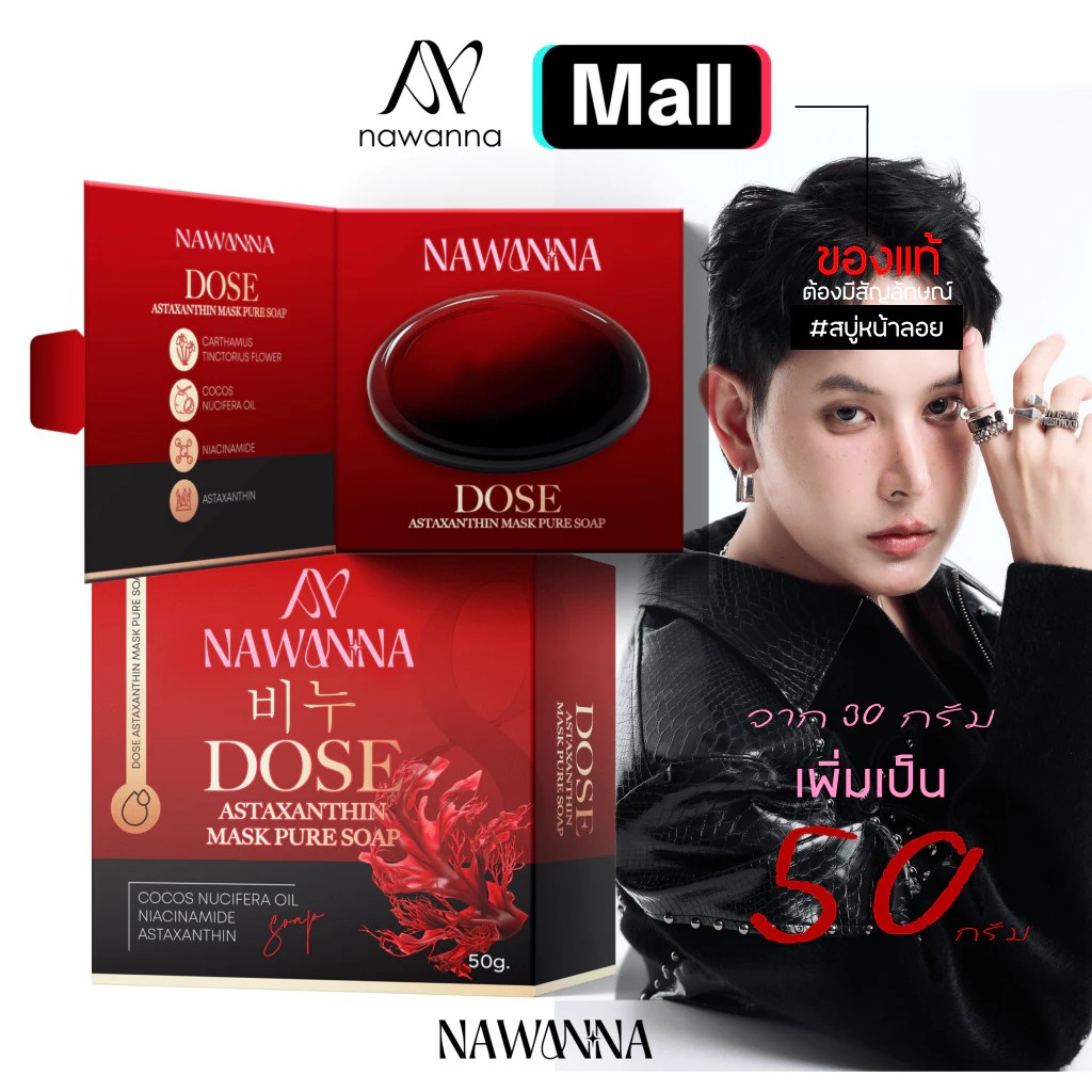 สบู่คุณโจ้ 50 กรัม NAWANNA DOSE Astaxanthin Mask Pure Soap ( ก้อนใหญ่ ) สบู่หน้าคุณโจ้ สบู่na-na สบู่ล้างหน้า