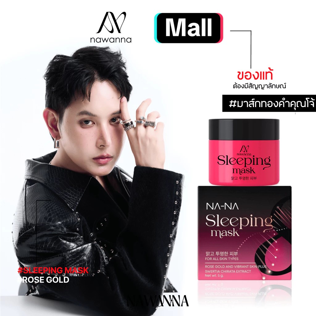 NA-NA มาส์กทองคำคุณโจ้   มาส์กทองคำโรสโกล์ด หน้าขาว ฝ้าจาง เพียงข้ามคืน