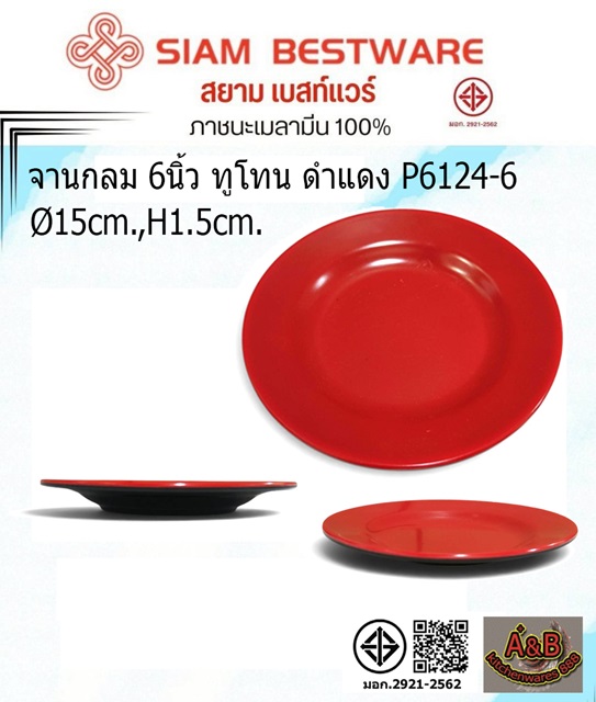 (12ใบ)จานกลม 6นิ้ว ทูโทน ดำ-แดง จานเมลามีน 6124-6