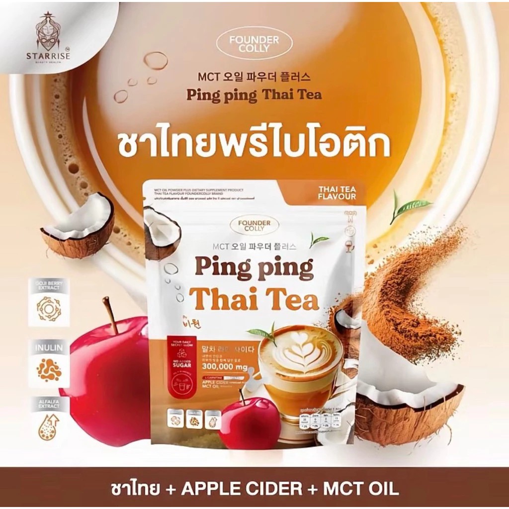 (1 ห่อ 30 ซอง) ชาไทยปิ๊งปิ๊ง ชาไทยพรีไบโอติก Ping ping Thai Tea