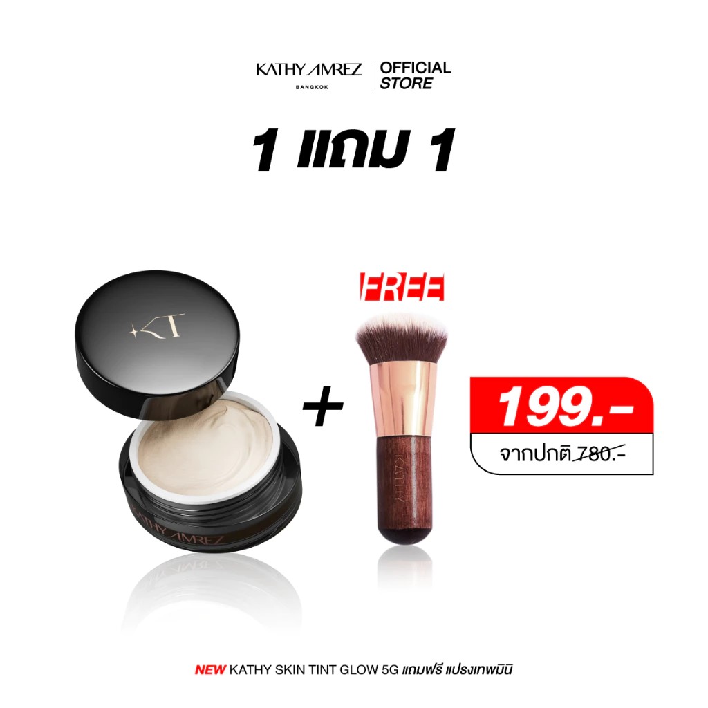 1 แถม 1 KATHY AMREZ แป้งทิ้นหน้าเด้ง สูตรโกล์ว 5 กรัม แถม แปรงเทพมินิ 1 ชิ้น