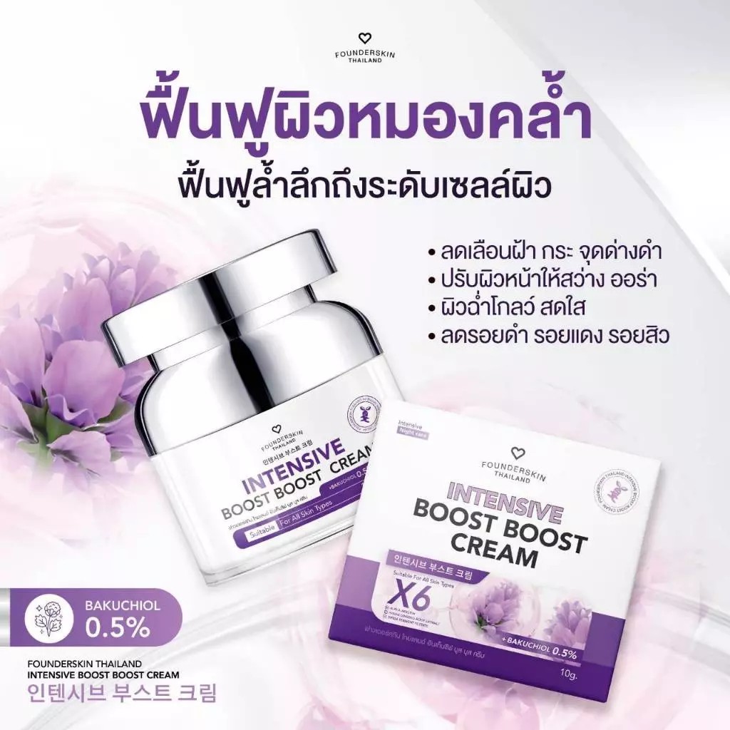 (ครีมบูสบูส 1 กระปุก) Intensive boost boost cream ครีมบูสบูสวิตามินบำรุงผิวหน้า Founderskin ฟาวเดอ
